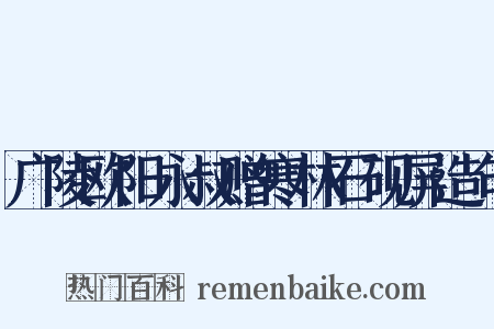 广陵欧阳永叔赠寒林石砚屏造句是什么意思的图片